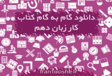گام به گام کتاب کار زبان دهم