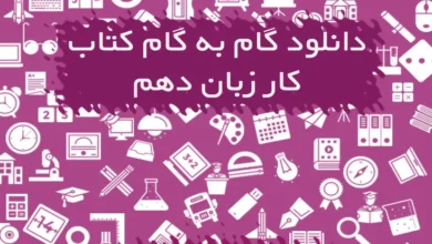 گام به گام کتاب کار زبان دهم