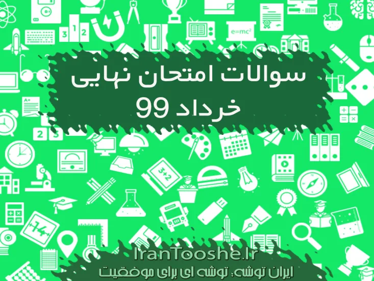 سوالات و پاسخنامه امتحان نهایی دوازدهم 99