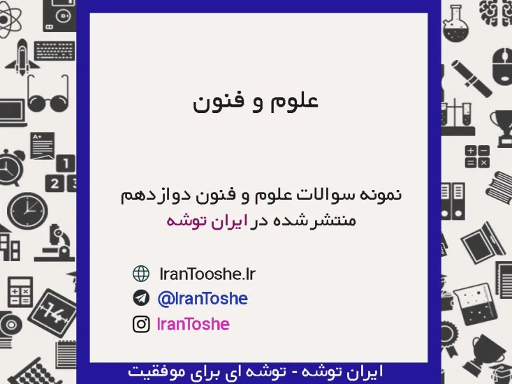 نمونه سوالات علوم و فنون دوازدهم