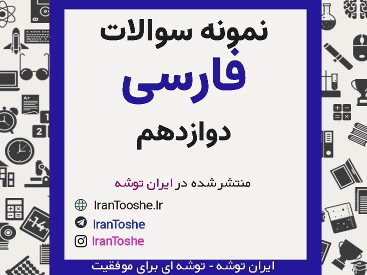 نمونه سوالات فارسی دوازدهم