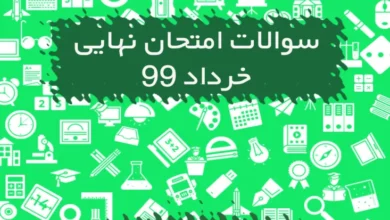 سوالات و پاسخنامه امتحان نهایی دوازدهم 99