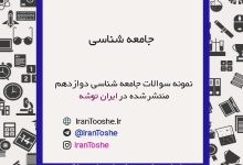 نمونه سوالات جامعه شناسی دوازدهم انسانی