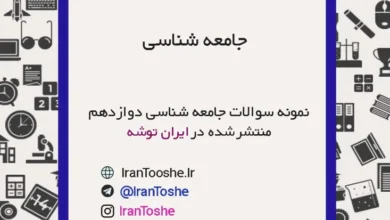 نمونه سوالات جامعه شناسی دوازدهم انسانی