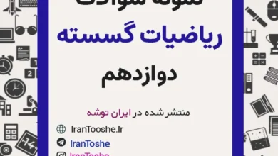 نمونه سوالات ریاضیات گسسته دوازدهم