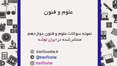 نمونه سوالات علوم و فنون دوازدهم