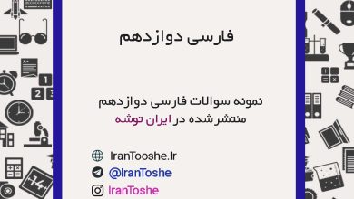 نمونه سوالات فارسی دوازدهم