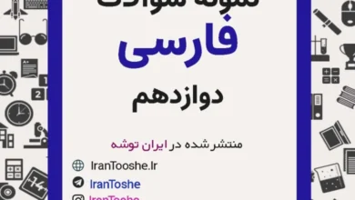 نمونه سوالات فارسی دوازدهم