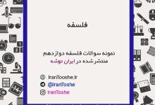 نمونه سوالات فلسفه دوازدهم