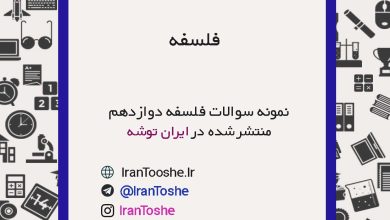 نمونه سوالات فلسفه دوازدهم