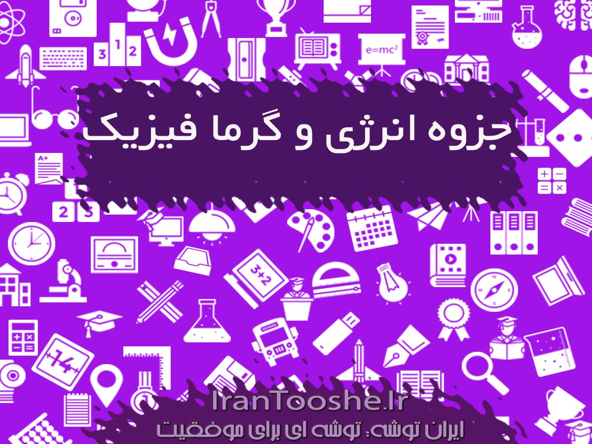 جزوه فیزیک گرما و انرژی
