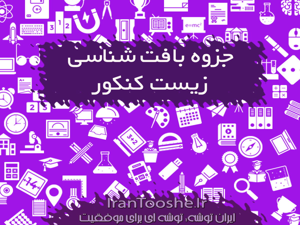 جزوه بافت شناسی جانوری زیست برای کنکور