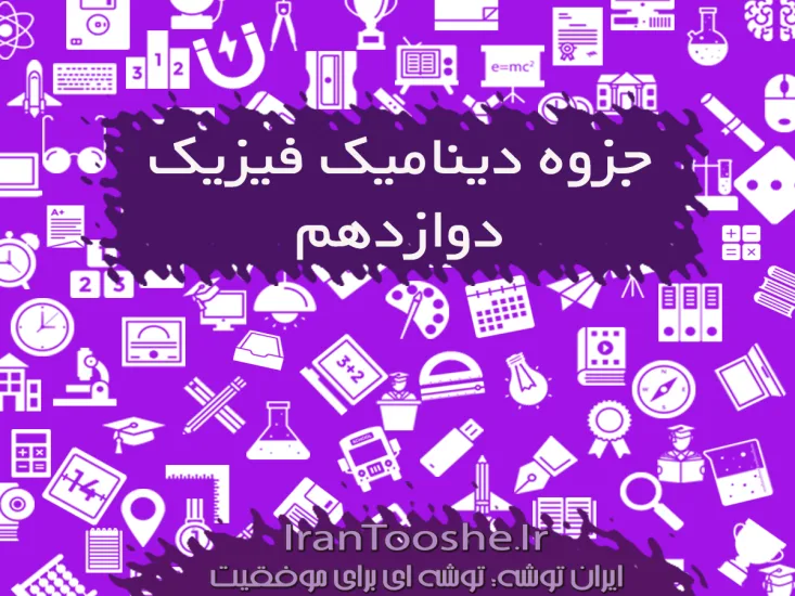 جزوه دینامیک فیزیک دوازدهم