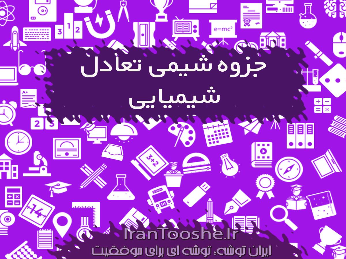 جزوه تعادل شیمیایی پیش دانشگاهی