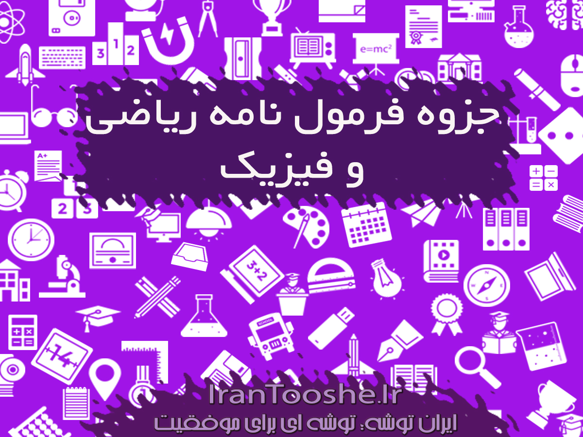 جزوه فرمول نامه ریاضی و فیزیک