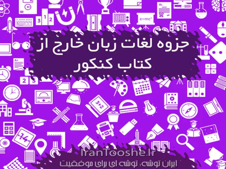 جزوه لغات خارج از کتاب زبان کنکور