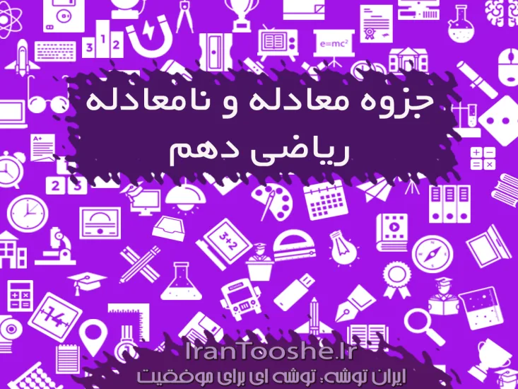 جزوه معادله و نامعادله ریاضی دهم