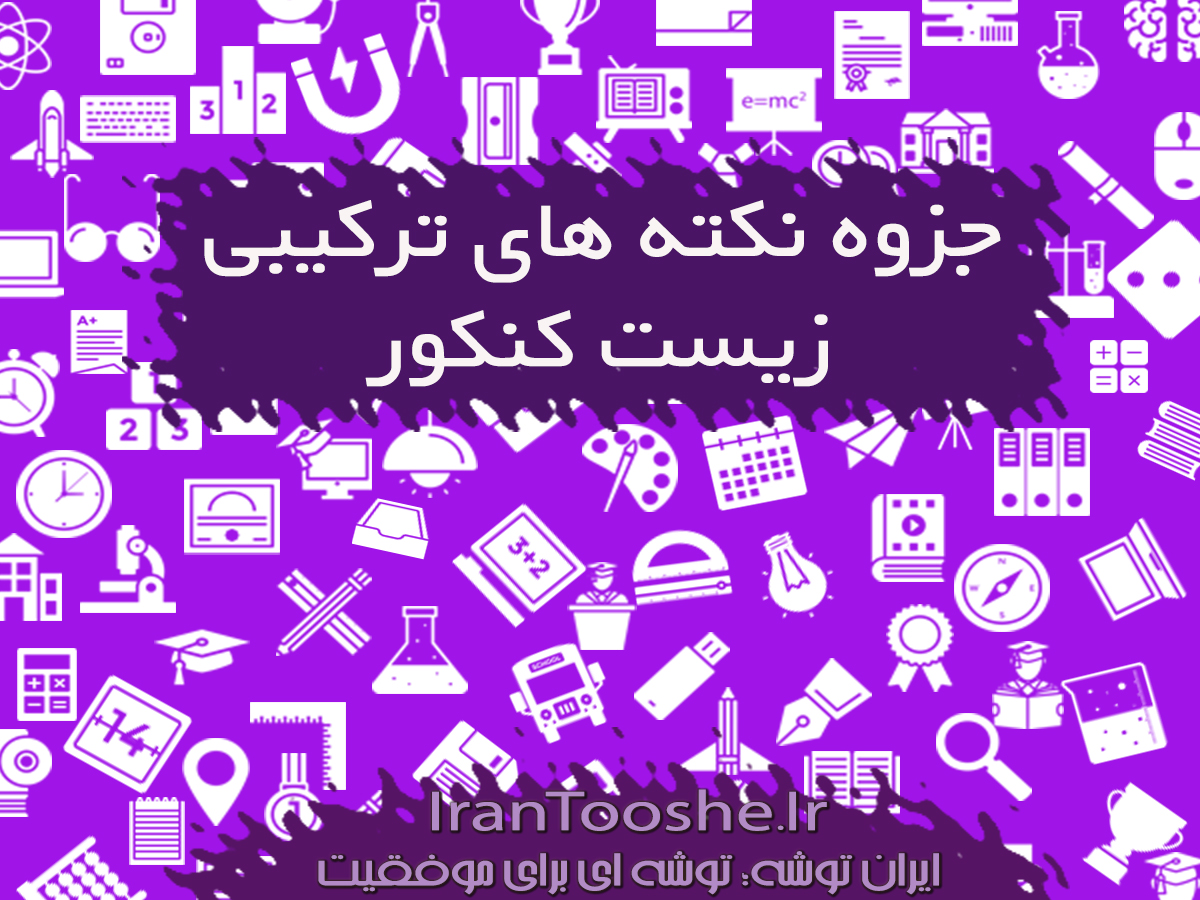 جزوه نکته های ترکیبی زیست کنکور