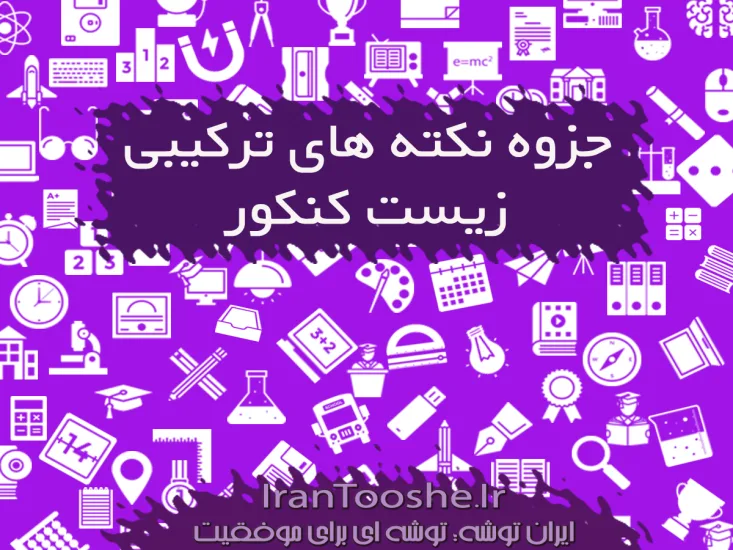 جزوه نکته های ترکیبی زیست کنکور