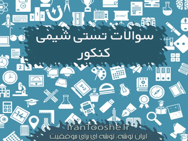 سوالات تستی شیمی کنکور