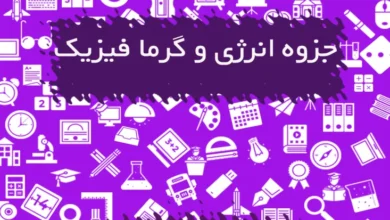 جزوه فیزیک گرما و انرژی