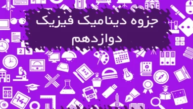 جزوه دینامیک فیزیک دوازدهم