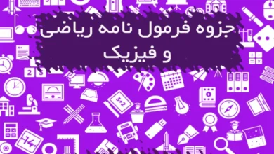 جزوه فرمول نامه ریاضی و فیزیک