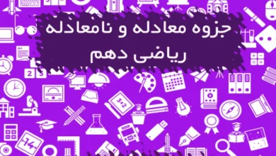 جزوه معادله و نامعادله ریاضی دهم