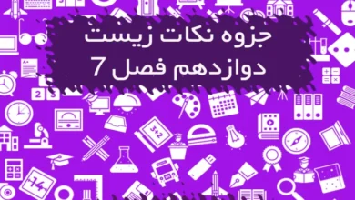 نکات زیست دوازدهم فصل هفتم