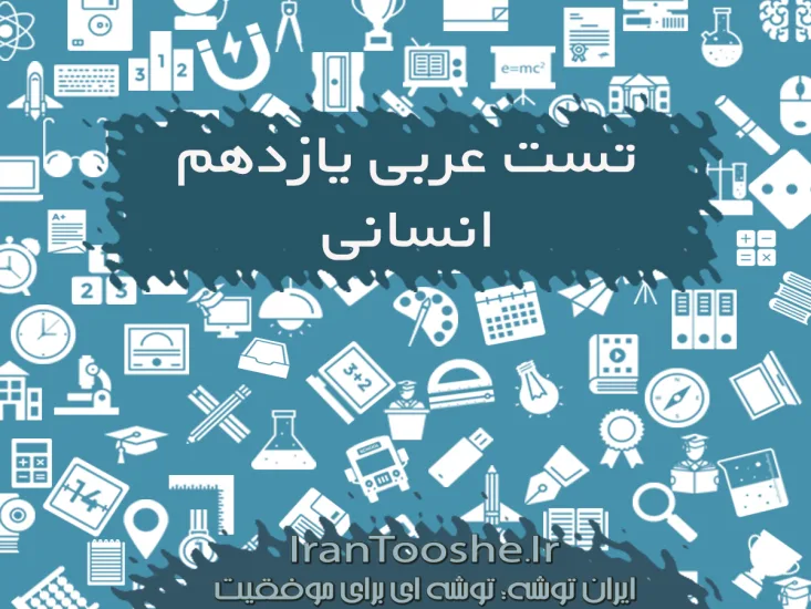 تست عربی یازدهم انسانی