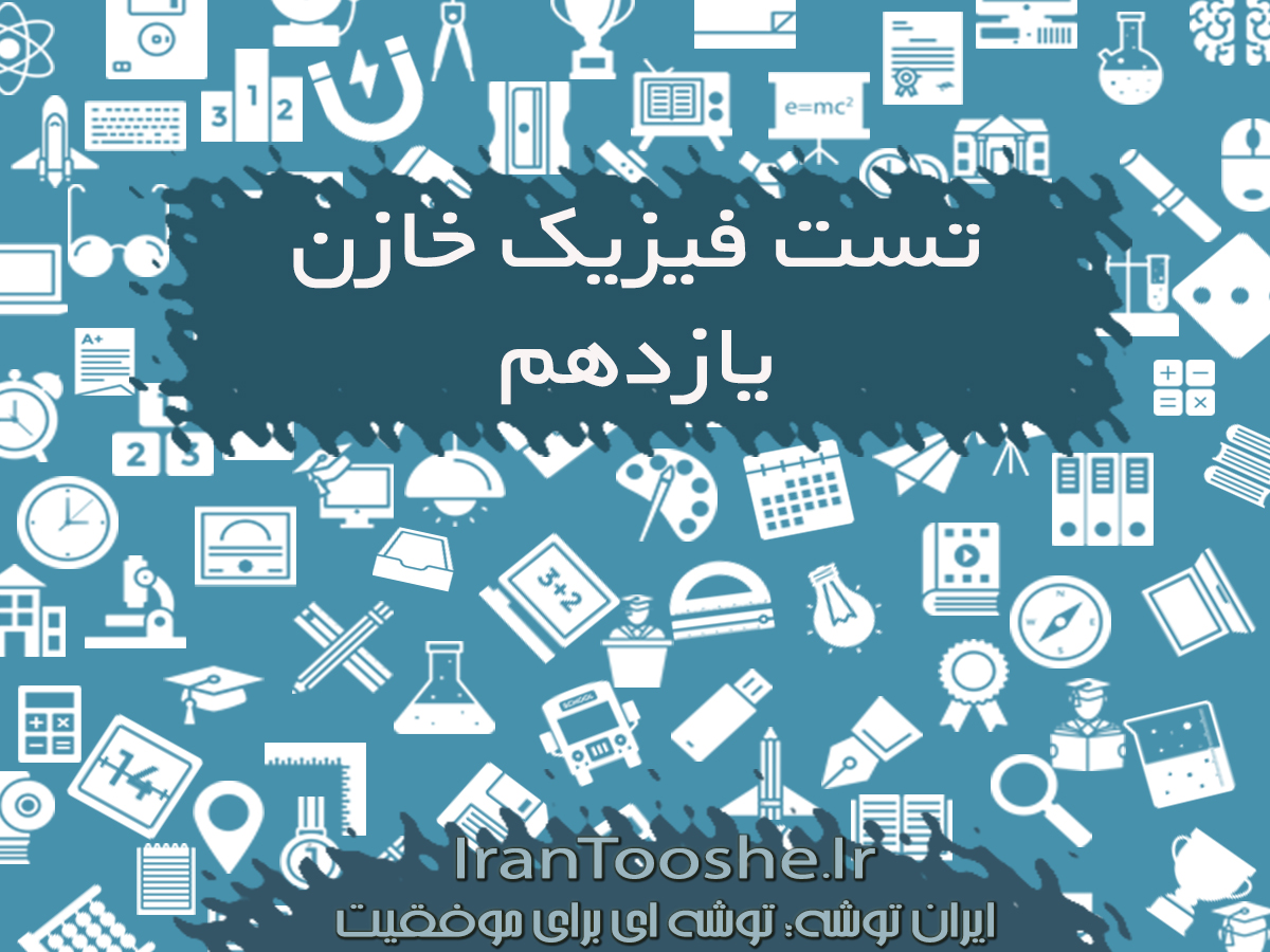 سوالات کنکور مبحث خازن