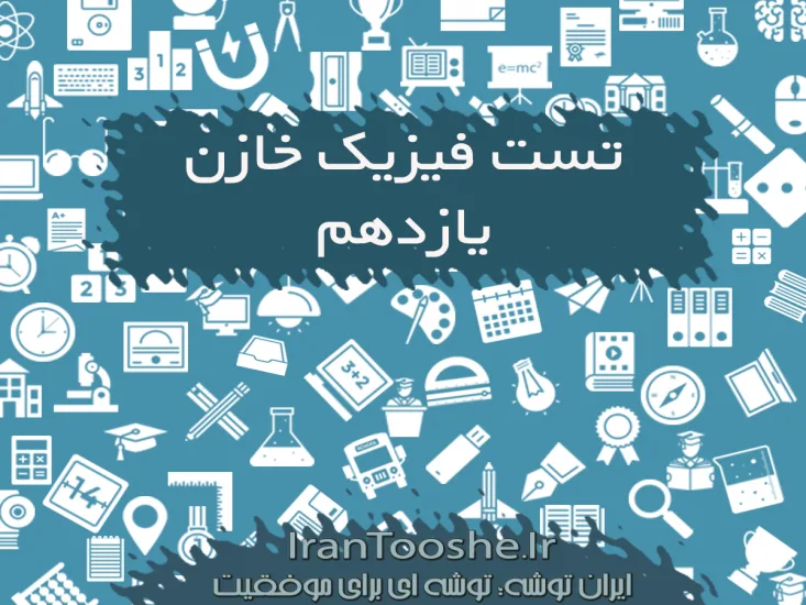سوالات کنکور مبحث خازن