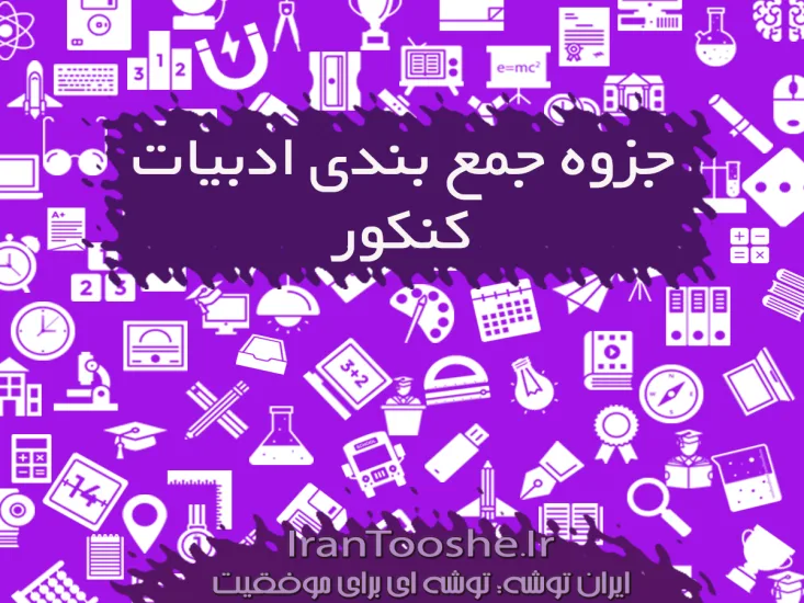 جزوه جمع بندی ادبیات فارسی کنکور