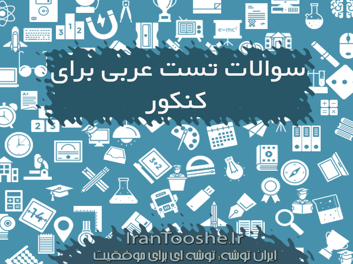 نمونه سوالات تست عربی کنکور
