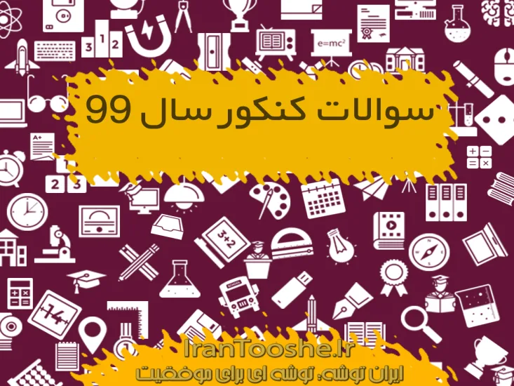 سوالات کنکور سال ۹9 تمامی رشته ها داخل و خارج از کشور