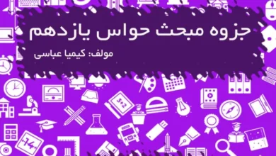 جزوه مبحث حواس سال یازدهم