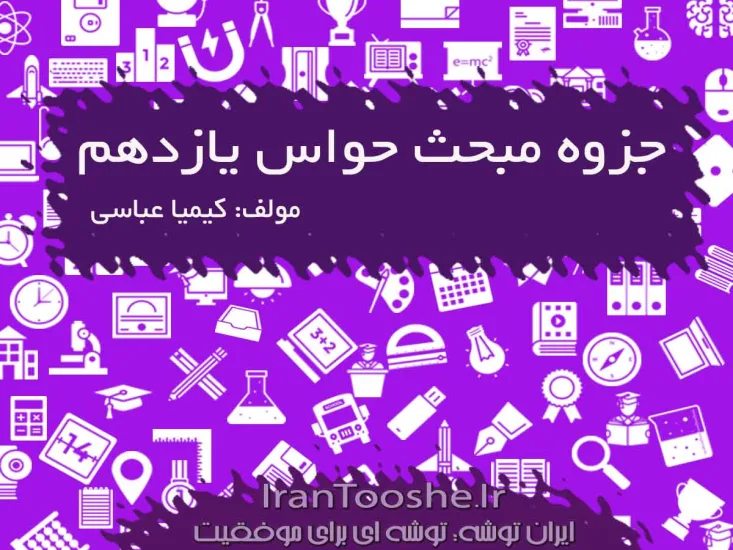 جزوه مبحث حواس سال یازدهم