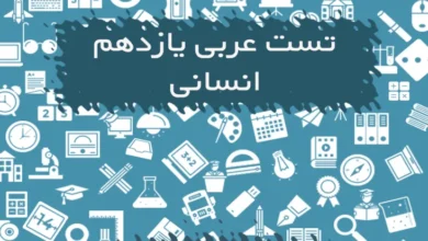 تست عربی یازدهم انسانی