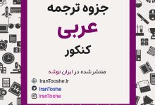 جزوه ترجمه عربی کنکور