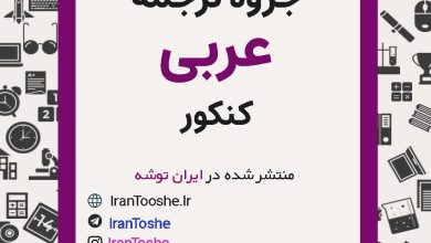 جزوه ترجمه عربی کنکور