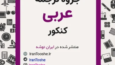 جزوه ترجمه عربی کنکور