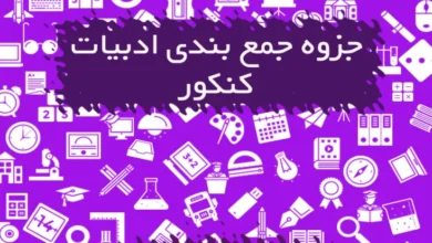 جزوه جمع بندی ادبیات فارسی کنکور