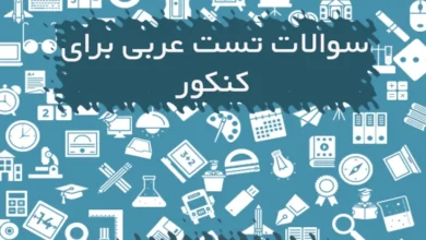 نمونه سوالات تست عربی کنکور