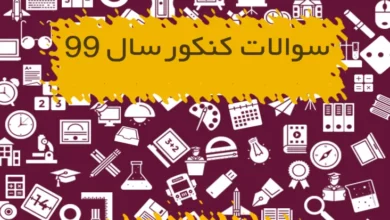 سوالات کنکور سال ۹9 تمامی رشته ها داخل و خارج از کشور