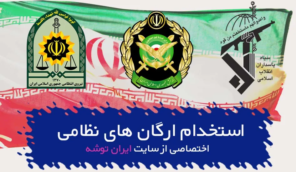استخدام در سپاه و ارتش و ناجا
