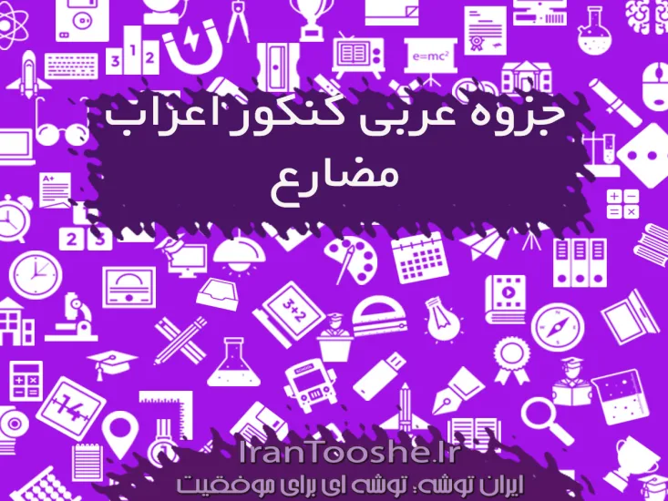 جزوه عربی کنکور اعراب مضارع