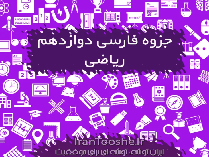 جزوه فارسی دوازدهم ریاضی