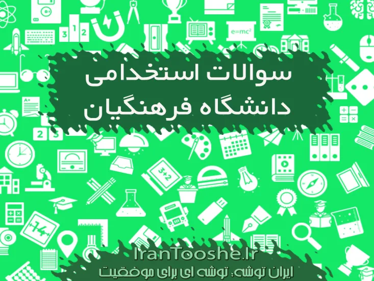 سوالات مصاحبه استخدامی دانشگاه فرهنگیان