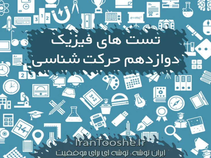 تست حرکت شناسی فیزیک دوازدهم