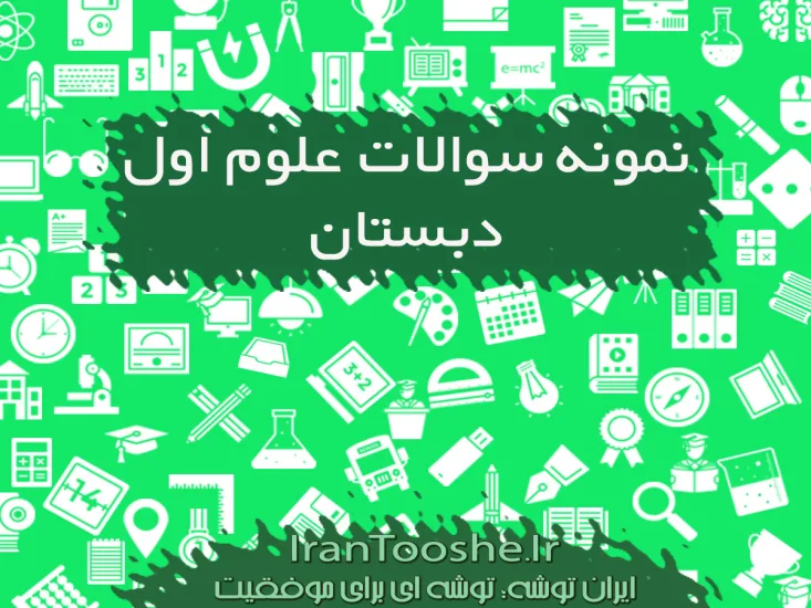 نمونه سوالات علوم دوم دبستان